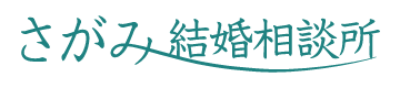 さがみ結婚相談所